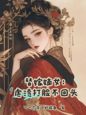 替嫁嫡女：虐渣打脸不回头