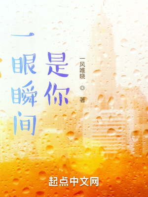 一眼瞬间，是你